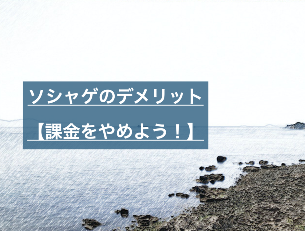 80万以上課金したソシャゲ をやめて変わったこと 人生が楽しくなった Serizawa Blog