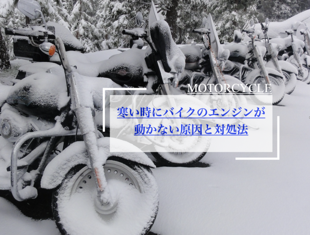 寒い時にバイクのエンジンが始動しない 原因と対処方法をご紹介 Serizawa Blog