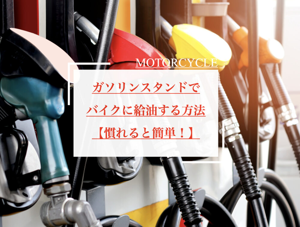 初心者向け ガソリンスタンドでバイクに給油する方法をご紹介 Serizawa Blog