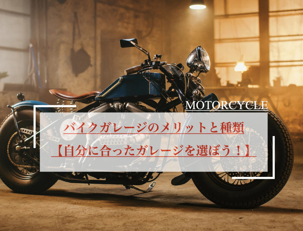 バイクガレージのメリットとオススメの種類をご紹介 Serizawa Blog