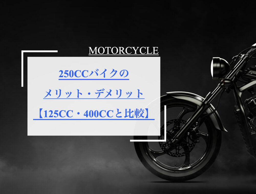 250ccバイクのメリット デメリットをご紹介 125cc 400ccと比較 Serizawa Blog