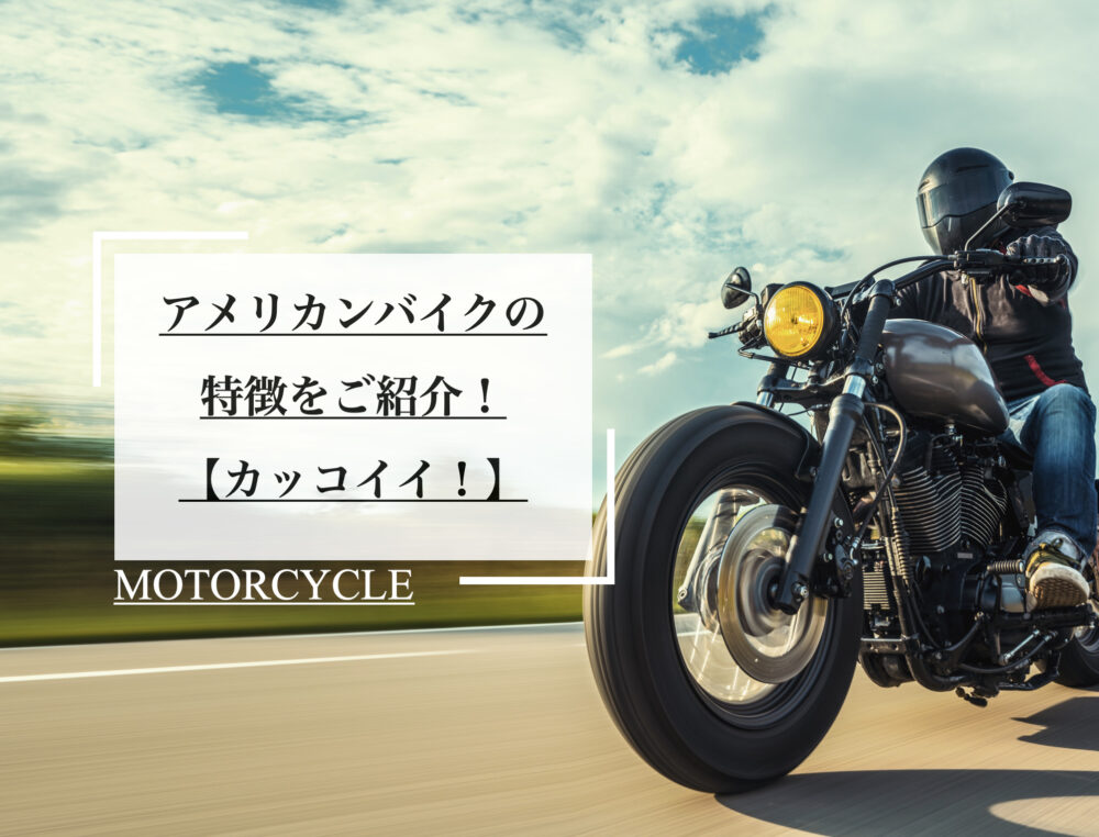 アメリカンバイクの特徴 メリット デメリットをご紹介 Serizawa Blog